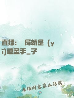 直播：開局就是醫(yī)道圣手